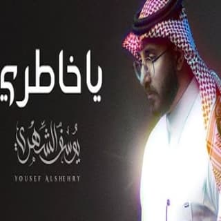 اغنية يا خاطري يوسف الشهري بالكلمات كلمات اغنية يا خاطري يوسف الشهري مكتوبة كاملة