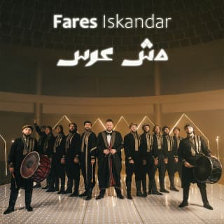 اغنية مش عرس فارس إسكندر بالكلمات كلمات اغنية مش عرس فارس إسكندر مكتوبة كاملة