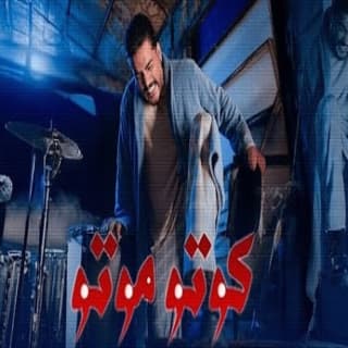 اغنية كوتو موتو سليم سالم بالكلمات كلمات اغنية كوتو موتو سليم سالم مكتوبة كاملة