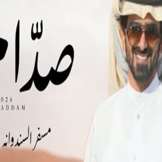 اغنية صدام مسفر السندوانة بالكلمات كلمات اغنية صدام مسفر السندوانة مكتوبة كاملة