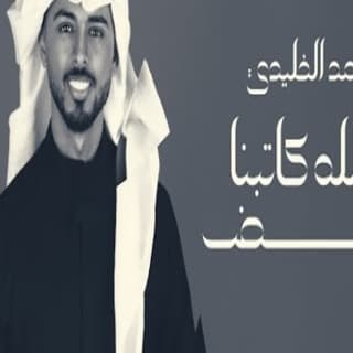 اغنية ماالله كاتبنا لبعض أحمد الخليدي بالكلمات كلمات اغنية ماالله كاتبنا لبعض أحمد الخليدي مكتوبة كاملة