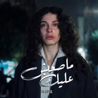 اغنية ما صعبش عليك صولا عمر بالكلمات كلمات اغنية ما صعبش عليك صولا عمر مكتوبة كاملة