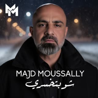 اغنية شو بتخسري مجد موصللي بالكلمات كلمات اغنية شو بتخسري مجد موصللي مكتوبة كاملة