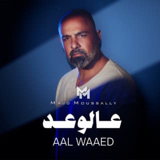 اغنية عالوعد مجد موصللي بالكلمات كلمات اغنية عالوعد مجد موصللي مكتوبة كاملة