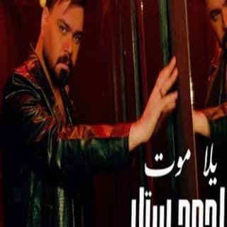 اغنية يلا موت احمد ستار بالكلمات كلمات اغنية يلا موت احمد ستار مكتوبة كاملة