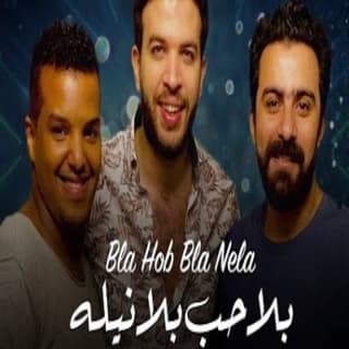 اغنية بلا حب بلا نيله محمود المهندس بالكلمات كلمات اغنية بلا حب بلا نيله محمود المهندس مكتوبة كاملة