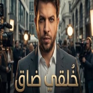 اغنية خلقي ضاق محمود المهندس بالكلمات كلمات اغنية خلقي ضاق محمود المهندس مكتوبة كاملة