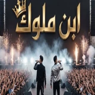 اغنية ابن ملوك محمود المهندس بالكلمات كلمات اغنية ابن ملوك محمود المهندس مكتوبة كاملة