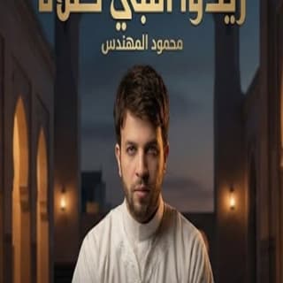 اغنية زيدوا النبي صلاه محمود المهندس بالكلمات كلمات اغنية زيدوا النبي صلاه محمود المهندس مكتوبة كاملة