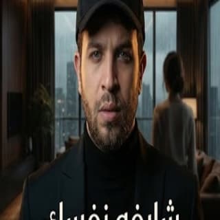 اغنية شايفه نفسك ليه (شوفى نفسك) محمود المهندس بالكلمات كلمات اغنية شايفه نفسك ليه (شوفى نفسك) محمود المهندس مكتوبة كاملة