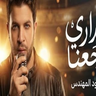 اغنية عايشين وبندارى وجعنا محمود المهندس بالكلمات كلمات اغنية عايشين وبندارى وجعنا محمود المهندس مكتوبة كاملة