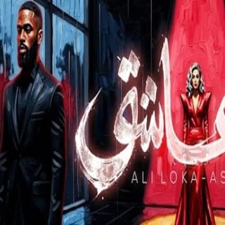 اغنية عاشق علي لوكا بالكلمات كلمات اغنية عاشق علي لوكا مكتوبة كاملة