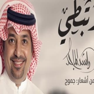 اغنية لا تبطي راشد الماجد بالكلمات كلمات اغنية لا تبطي راشد الماجد مكتوبة كاملة