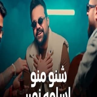 اغنية شنو منو بستكانه اسامة نمير بالكلمات كلمات اغنية شنو منو بستكانه اسامة نمير مكتوبة كاملة