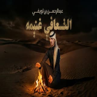 اغنية التعافي غنيمه عبدالرحمن بن لويفي بالكلمات كلمات اغنية التعافي غنيمه عبدالرحمن بن لويفي مكتوبة كاملة