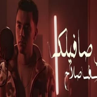 اغنية مش صافيلك يوسف صلاح بالكلمات كلمات اغنية مش صافيلك يوسف صلاح مكتوبة كاملة