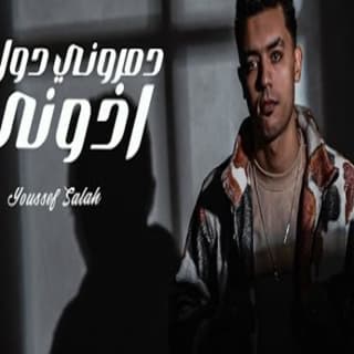 اغنية دمروني دول اذوني يوسف صلاح بالكلمات كلمات اغنية دمروني دول اذوني يوسف صلاح مكتوبة كاملة