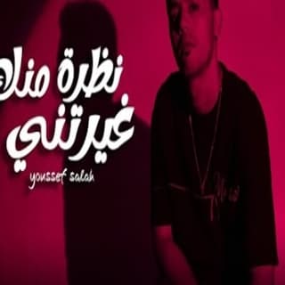 اغنية نظرة منك غيرتني يوسف صلاح بالكلمات كلمات اغنية نظرة منك غيرتني يوسف صلاح مكتوبة كاملة