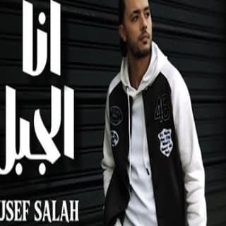 اغنية انا الجبل يوسف صلاح بالكلمات كلمات اغنية انا الجبل يوسف صلاح مكتوبة كاملة