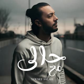 اغنية مع حالي يوسف صلاح بالكلمات كلمات اغنية مع حالي يوسف صلاح مكتوبة كاملة