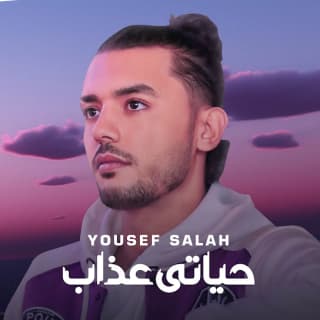 اغنية حياتى عذاب يوسف صلاح بالكلمات كلمات اغنية حياتى عذاب يوسف صلاح مكتوبة كاملة