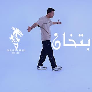 اغنية بتخان يوسف صلاح بالكلمات كلمات اغنية بتخان يوسف صلاح مكتوبة كاملة