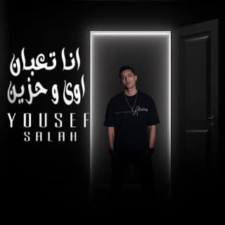 اغنية انا تعبان اوى وحزين يوسف صلاح بالكلمات كلمات اغنية انا تعبان اوى وحزين يوسف صلاح مكتوبة كاملة