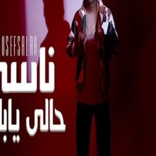 اغنية ناسي حالي يابا يوسف صلاح بالكلمات كلمات اغنية ناسي حالي يابا يوسف صلاح مكتوبة كاملة