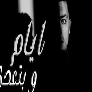 اغنية ايام وبتعدي (بعدين يا احزانى) يوسف صلاح بالكلمات كلمات اغنية ايام وبتعدي (بعدين يا احزانى) يوسف صلاح مكتوبة كاملة