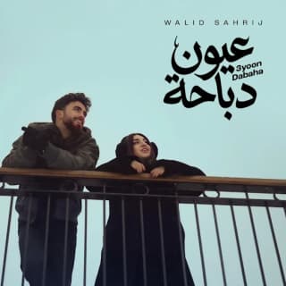 اغنية عيون دباحة وليد صهريج بالكلمات كلمات اغنية عيون دباحة وليد صهريج مكتوبة كاملة