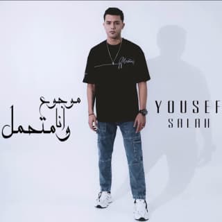 اغنية موجوع انا ومتحمل يوسف صلاح بالكلمات كلمات اغنية موجوع انا ومتحمل يوسف صلاح مكتوبة كاملة