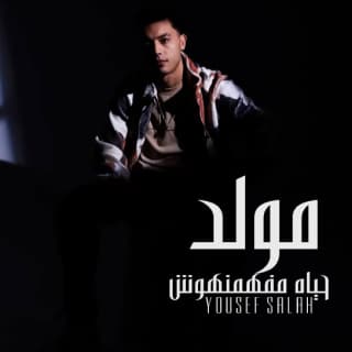 اغنية مولد حياة مفهمنهوش يوسف صلاح بالكلمات كلمات اغنية مولد حياة مفهمنهوش يوسف صلاح مكتوبة كاملة