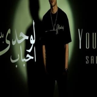 اغنية لوحدى بدون احباب يوسف صلاح بالكلمات كلمات اغنية لوحدى بدون احباب يوسف صلاح مكتوبة كاملة