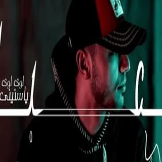 اغنية تعبان اوى اوى ياسنينى يوسف صلاح بالكلمات كلمات اغنية تعبان اوى اوى ياسنينى يوسف صلاح مكتوبة كاملة