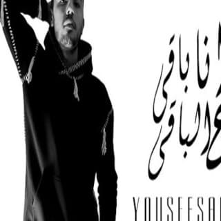 اغنية ياما ابنك مش مبسوط (انا باقى ع الباقى) يوسف صلاح بالكلمات كلمات اغنية ياما ابنك مش مبسوط (انا باقى ع الباقى) يوسف صلاح مكتوبة كاملة