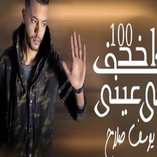 اغنية واخد 100 كف على عينى يوسف صلاح بالكلمات كلمات اغنية واخد 100 كف على عينى يوسف صلاح مكتوبة كاملة