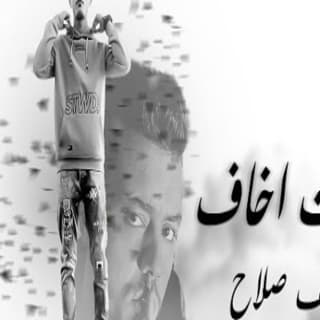 اغنية بقيت اخاف يوسف صلاح بالكلمات كلمات اغنية بقيت اخاف يوسف صلاح مكتوبة كاملة