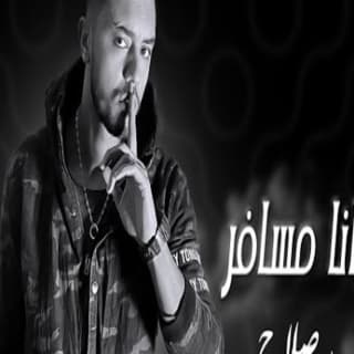 اغنية رحال انا مسافر يوسف صلاح بالكلمات كلمات اغنية رحال انا مسافر يوسف صلاح مكتوبة كاملة