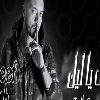 اغنية اسف يا ليل يوسف صلاح بالكلمات كلمات اغنية اسف يا ليل يوسف صلاح مكتوبة كاملة