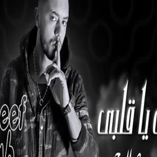 اغنية قلبي يا قلبي يوسف صلاح بالكلمات كلمات اغنية قلبي يا قلبي يوسف صلاح مكتوبة كاملة