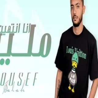 اغنية مليت انا انتهيت يوسف صلاح بالكلمات كلمات اغنية مليت انا انتهيت يوسف صلاح مكتوبة كاملة