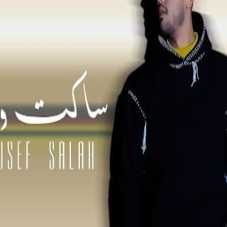 اغنية ساكت وكاتم يوسف صلاح بالكلمات كلمات اغنية ساكت وكاتم يوسف صلاح مكتوبة كاملة