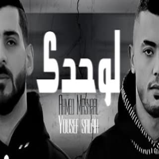 اغنية لوحدي ومين يواسيني يوسف صلاح بالكلمات كلمات اغنية لوحدي ومين يواسيني يوسف صلاح مكتوبة كاملة