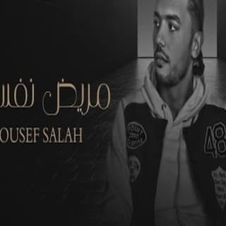 اغنية مريض نفسي وبتعالج يوسف صلاح بالكلمات كلمات اغنية مريض نفسي وبتعالج يوسف صلاح مكتوبة كاملة