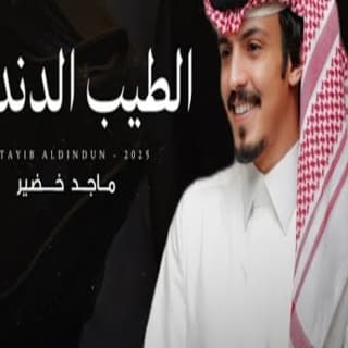 اغنية الطيب الدندون ماجد خضير بالكلمات كلمات اغنية الطيب الدندون ماجد خضير مكتوبة كاملة