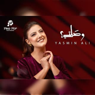 اغنية وصلتي ياسمين علي بالكلمات كلمات اغنية وصلتي ياسمين علي مكتوبة كاملة