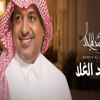 اغنية عهد الغلا راشد الماجد بالكلمات كلمات اغنية عهد الغلا راشد الماجد مكتوبة كاملة