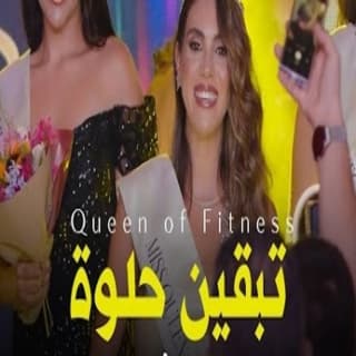 اغنية تبقين حلوة محمد الفارس بالكلمات كلمات اغنية تبقين حلوة محمد الفارس مكتوبة كاملة