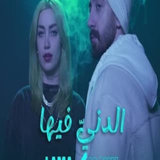 اغنية الدني فيها لمى شريف بالكلمات كلمات اغنية الدني فيها لمى شريف مكتوبة كاملة