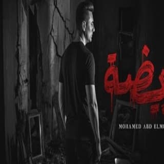 اغنية مريضة محمد عبد المنعم بالكلمات كلمات اغنية مريضة محمد عبد المنعم مكتوبة كاملة